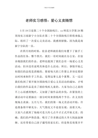 教师实习感悟：爱心义卖随想