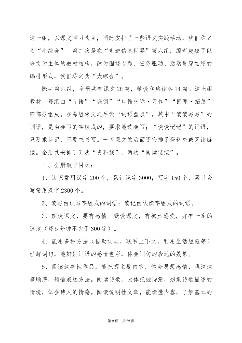 语文教学参考计划模板锦集5篇_第2页