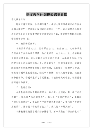 语文教学参考计划模板锦集5篇