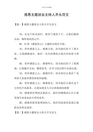 感恩主题班会主持人开头范文