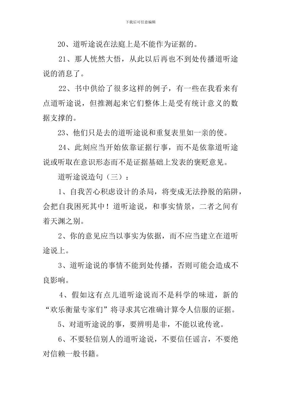 道听途说造句150句_第3页