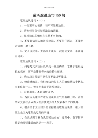 道听途说造句150句