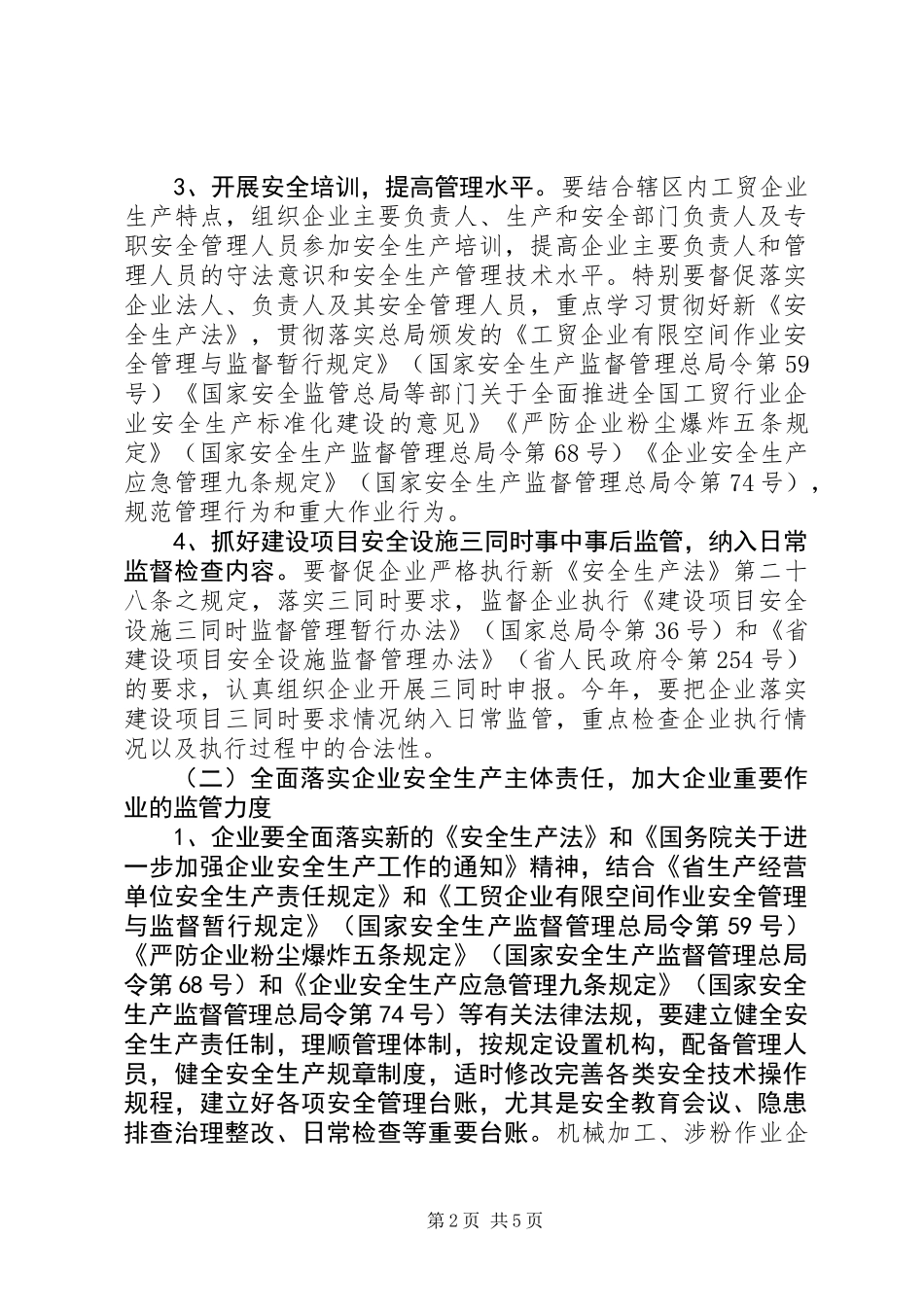 XX年工贸行业安全监管工作意见 (2)_第2页