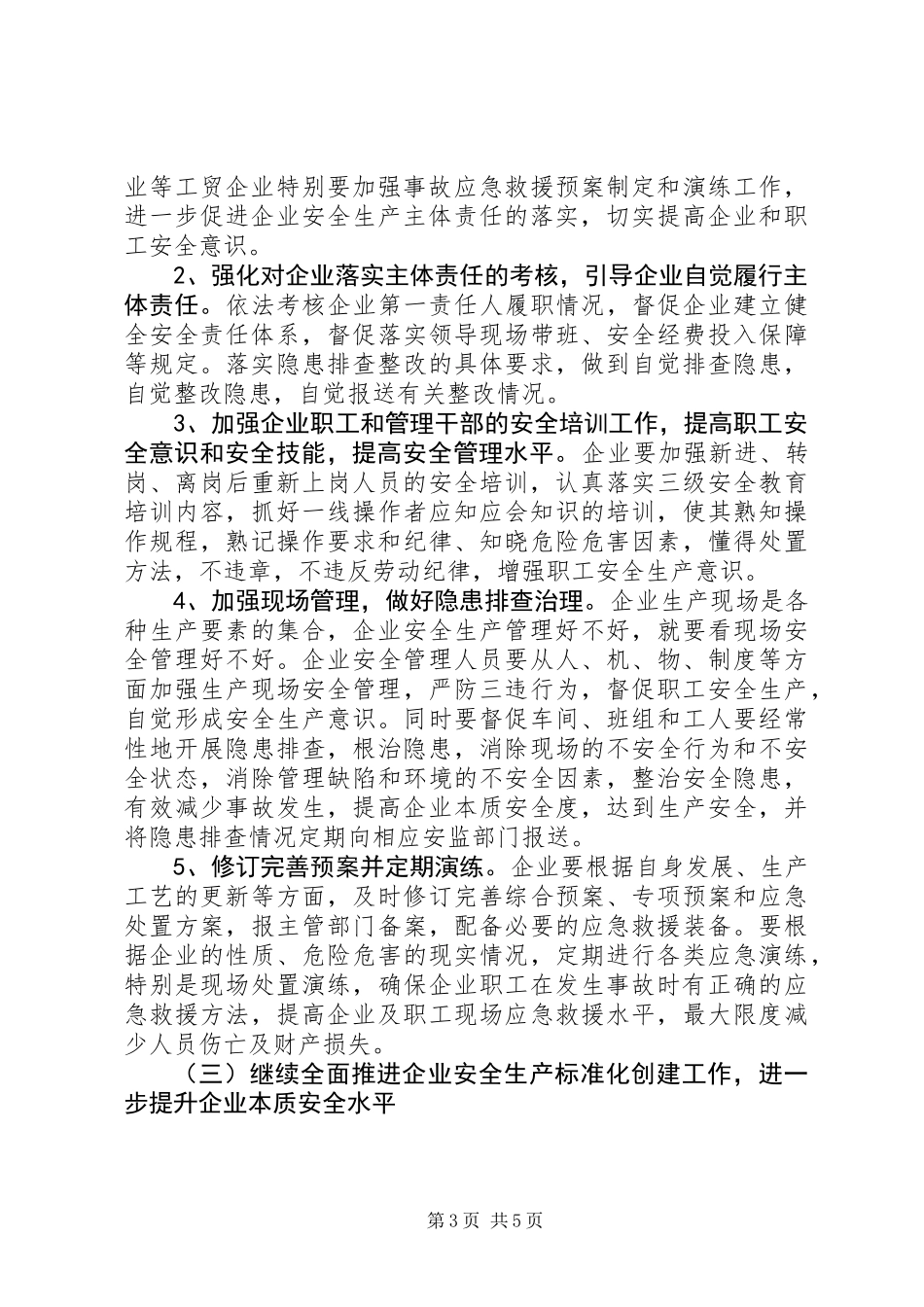 XX年工贸行业安全监管工作意见 (2)_第3页