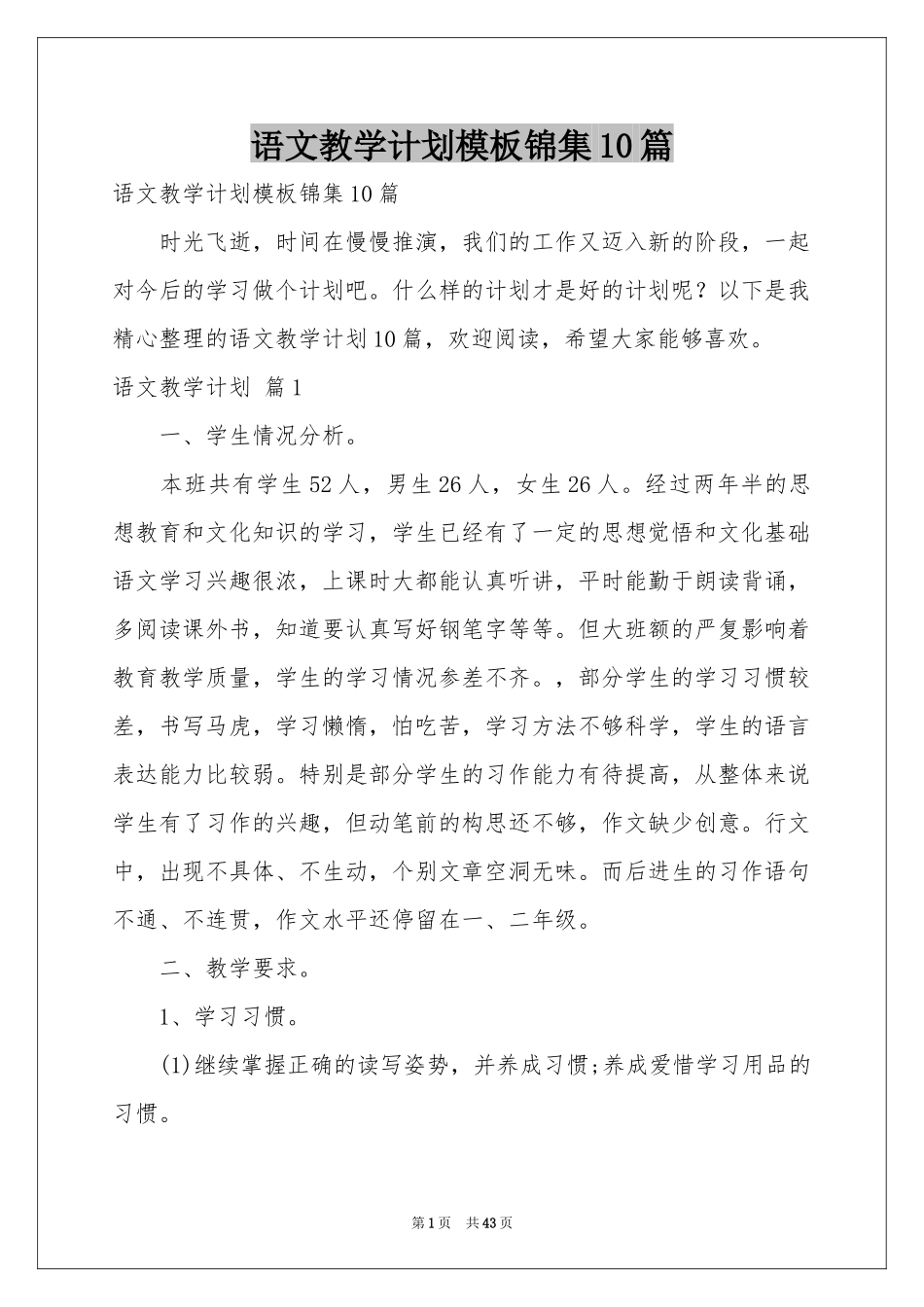 语文教学参考计划模板锦集10篇_第1页