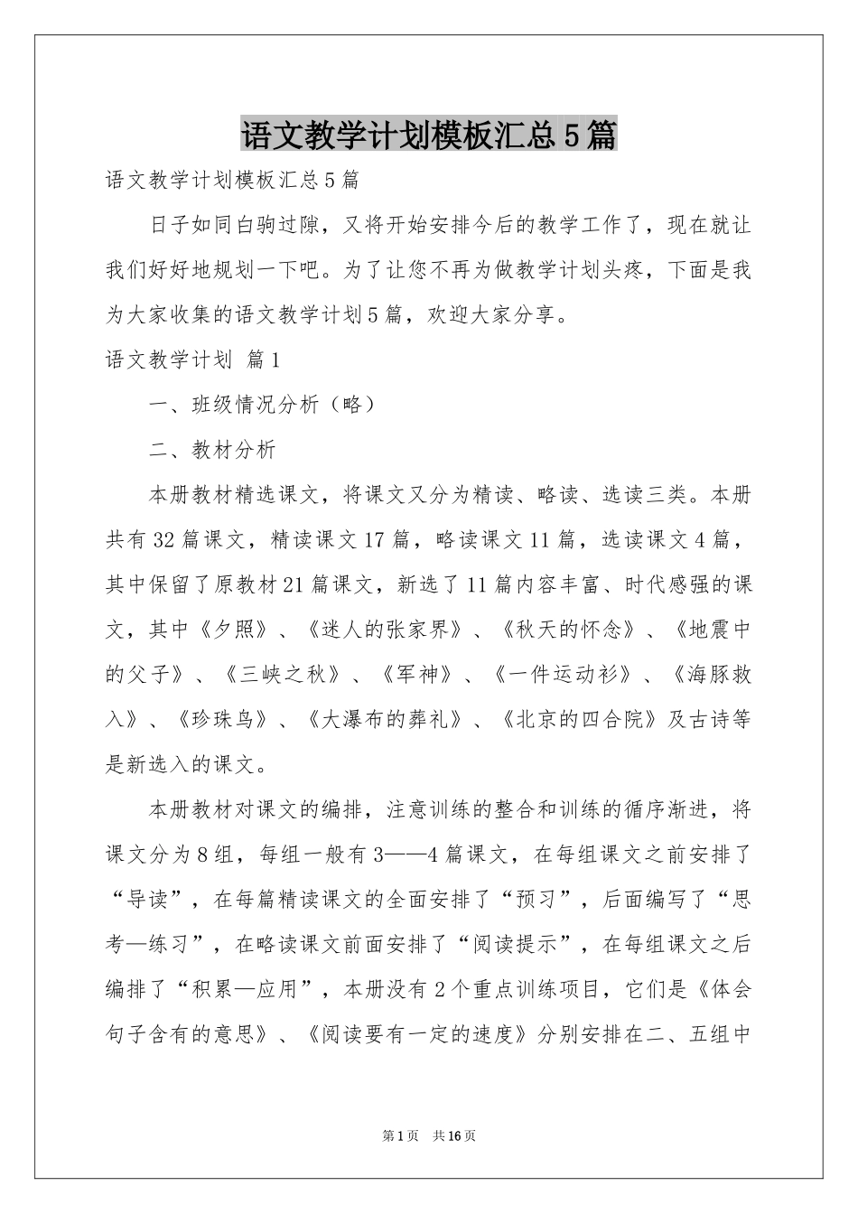 语文教学参考计划模板汇总5篇_第1页