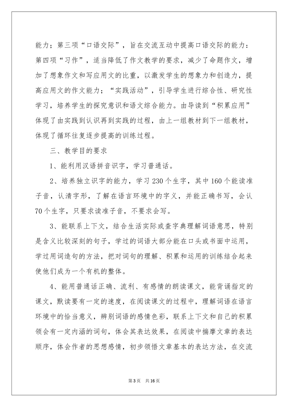 语文教学参考计划模板汇总5篇_第3页