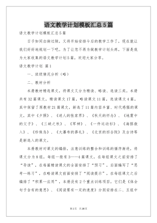 语文教学参考计划模板汇总5篇