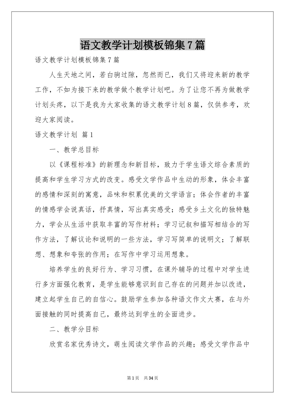 语文教学参考计划模板锦集7篇_第1页