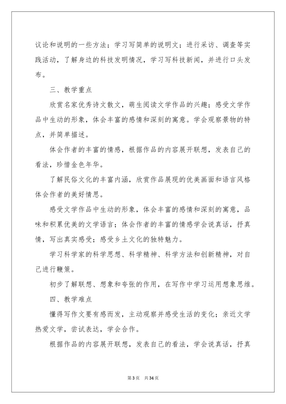 语文教学参考计划模板锦集7篇_第3页