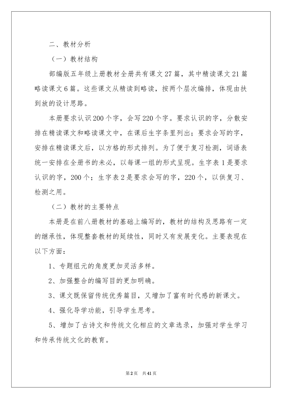 语文教学参考计划模板汇编八篇_第2页