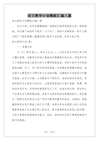 语文教学参考计划模板汇编八篇