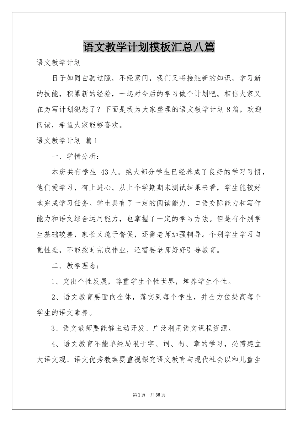 语文教学参考计划模板汇总八篇_第1页