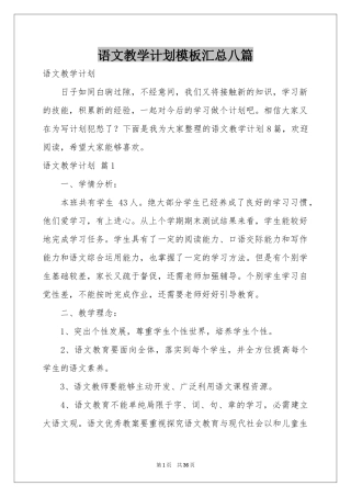 语文教学参考计划模板汇总八篇