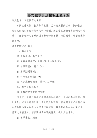 语文教学参考计划模板汇总8篇