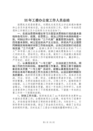 XX年工委办公室工作人员总结