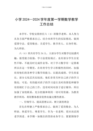 小学2024—2024学年度第一学期数学教学工作总结