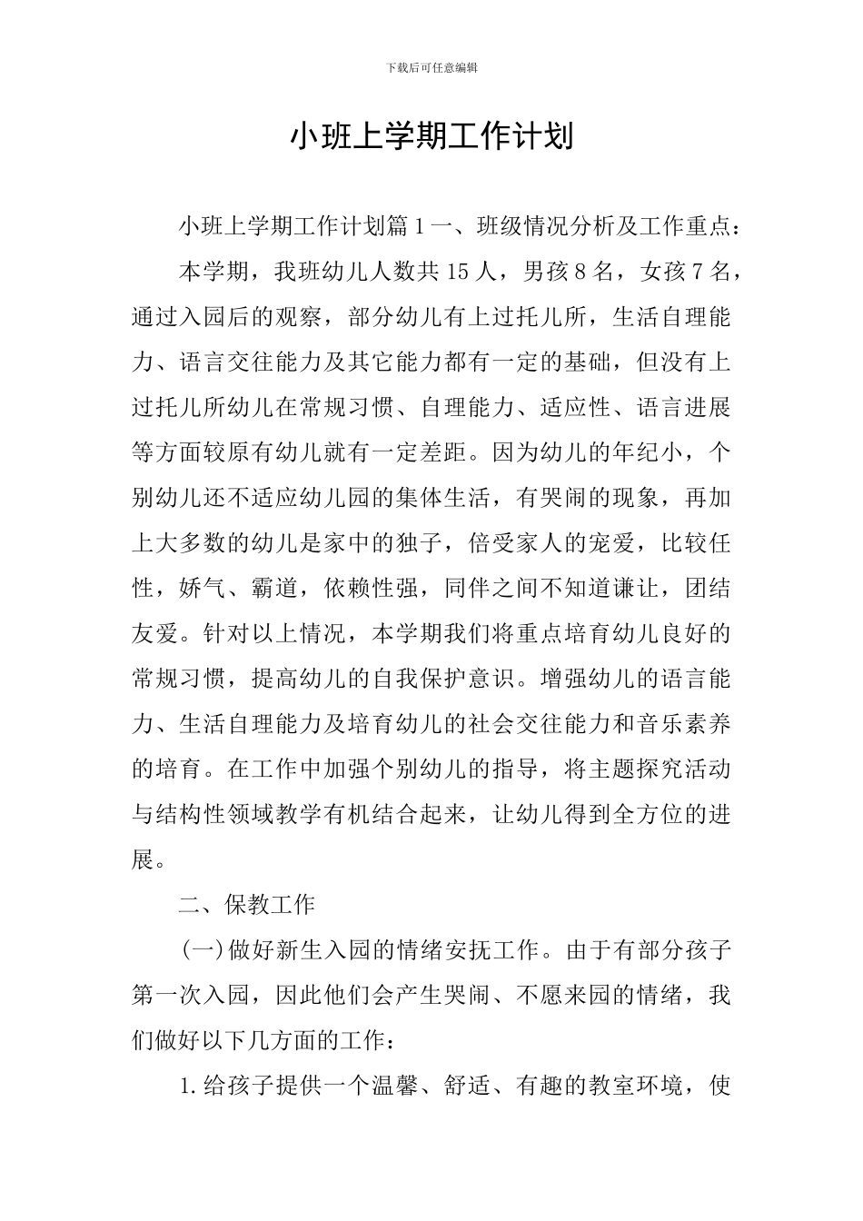 小班上学期工作计划_第1页