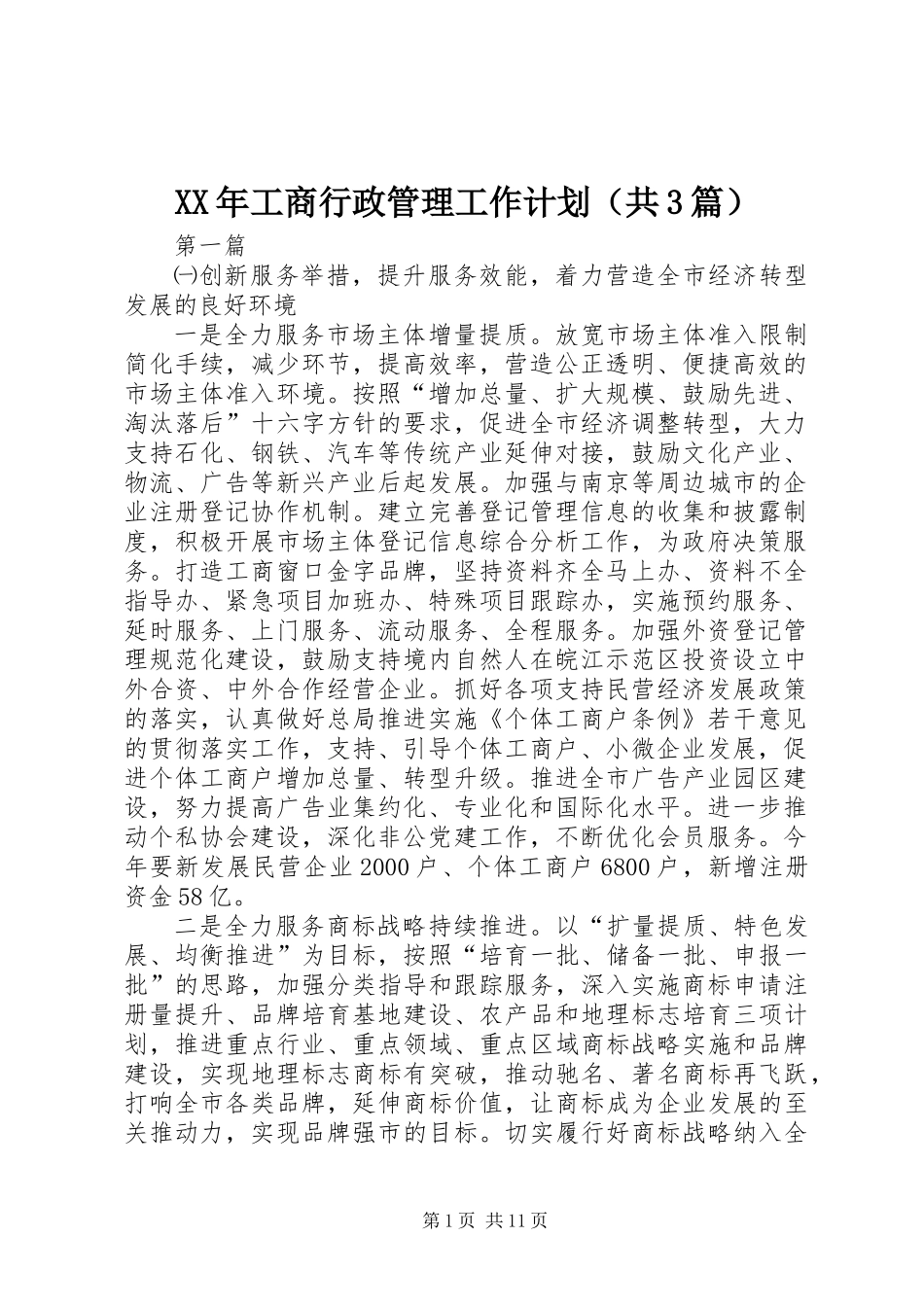 XX年工商行政管理工作计划(共3篇) (2)_第1页