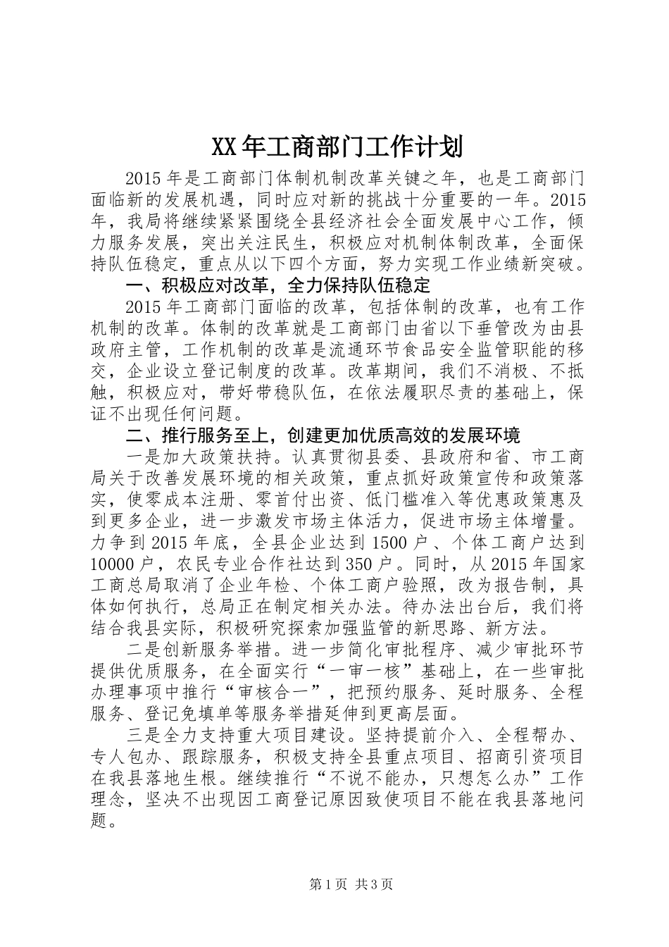 XX年工商部门工作计划_第1页