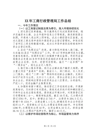 XX年工商行政管理局工作总结