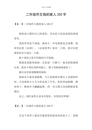 二年级作文我的家人200字