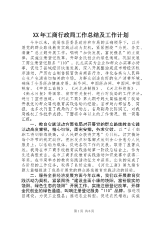 XX年工商行政局工作总结及工作计划