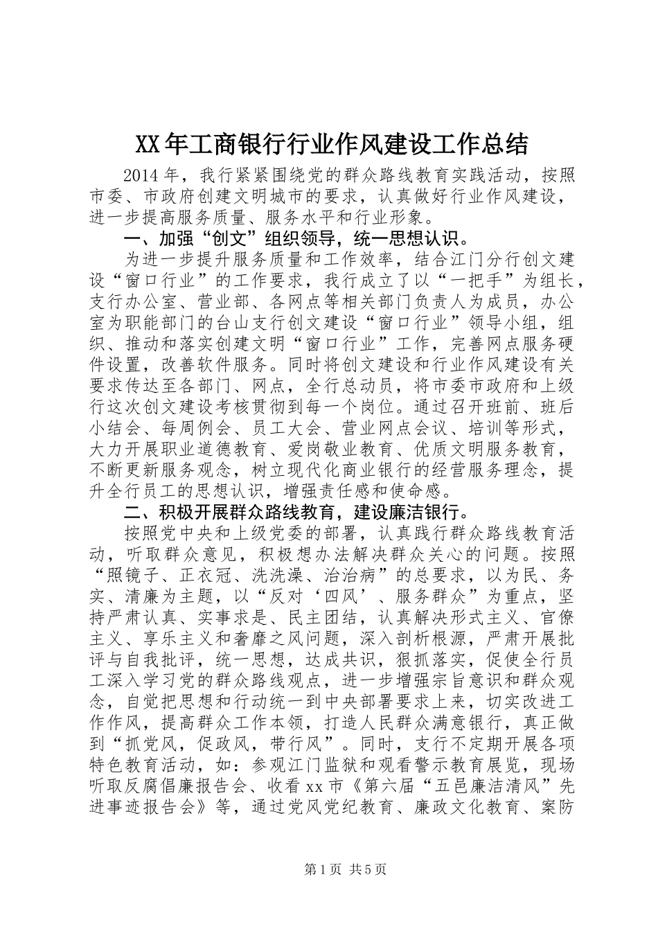 XX年工商银行行业作风建设工作总结_第1页