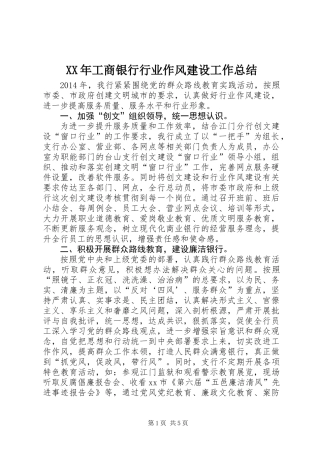 XX年工商银行行业作风建设工作总结