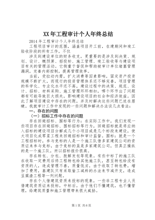 XX年工程审计个人年终总结
