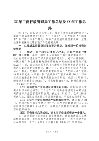 XX年工商行政管理局工作总结及XX年工作思路