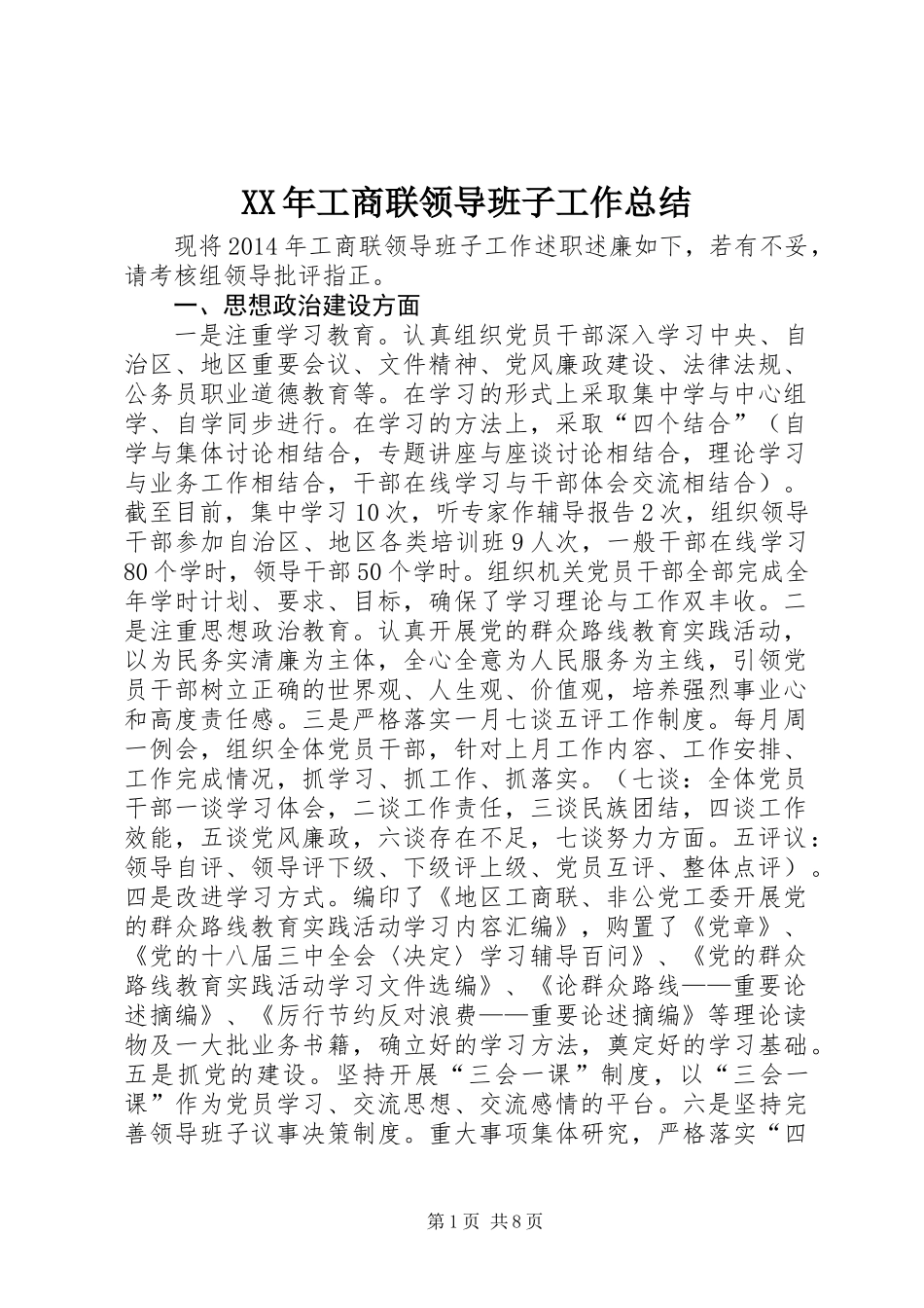 XX年工商联领导班子工作总结_第1页