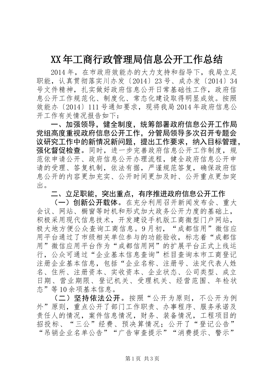 XX年工商行政管理局信息公开工作总结_第1页