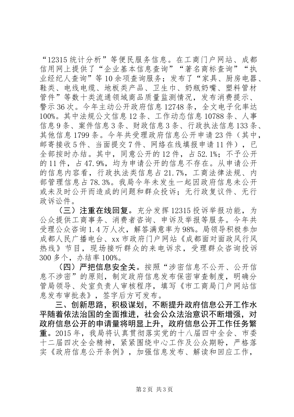 XX年工商行政管理局信息公开工作总结_第2页
