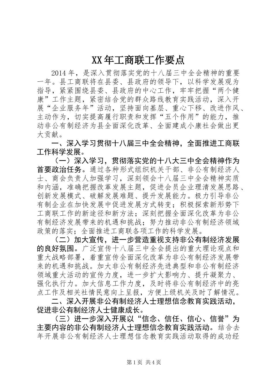 XX年工商联工作要点_第1页