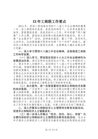 XX年工商联工作要点