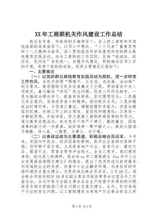 XX年工商联机关作风建设工作总结