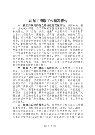 XX年工商联工作情况报告