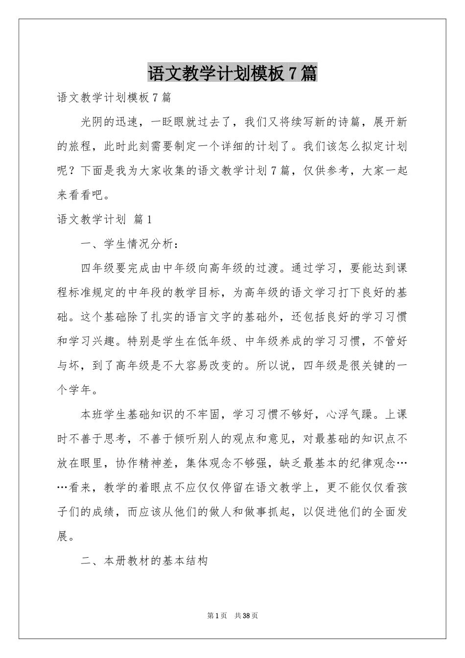 语文教学参考计划模板7篇_第1页