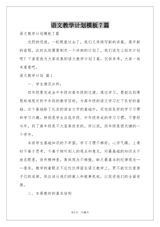 语文教学参考计划模板7篇