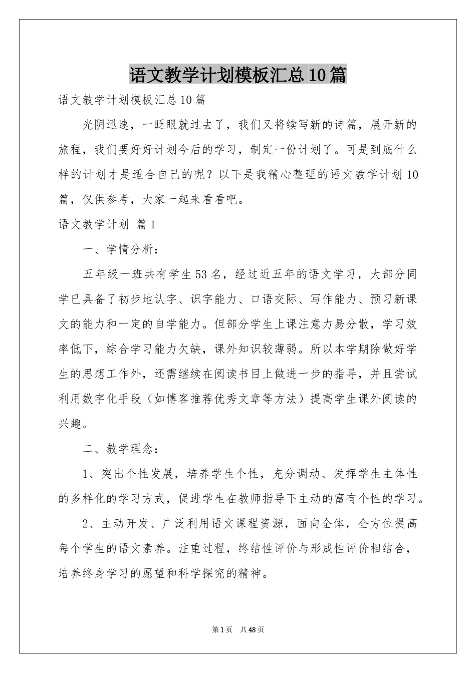 语文教学参考计划模板汇总10篇_第1页