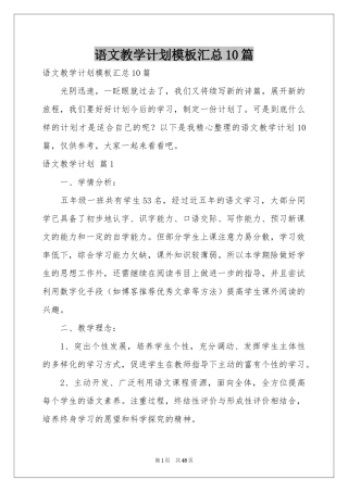 语文教学参考计划模板汇总10篇