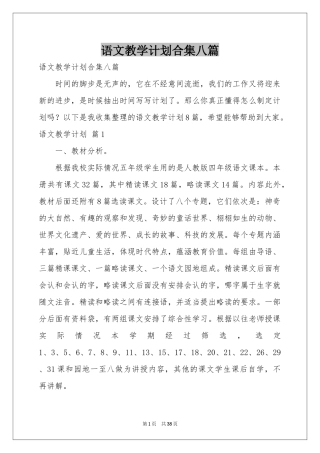 语文教学参考计划合集八篇