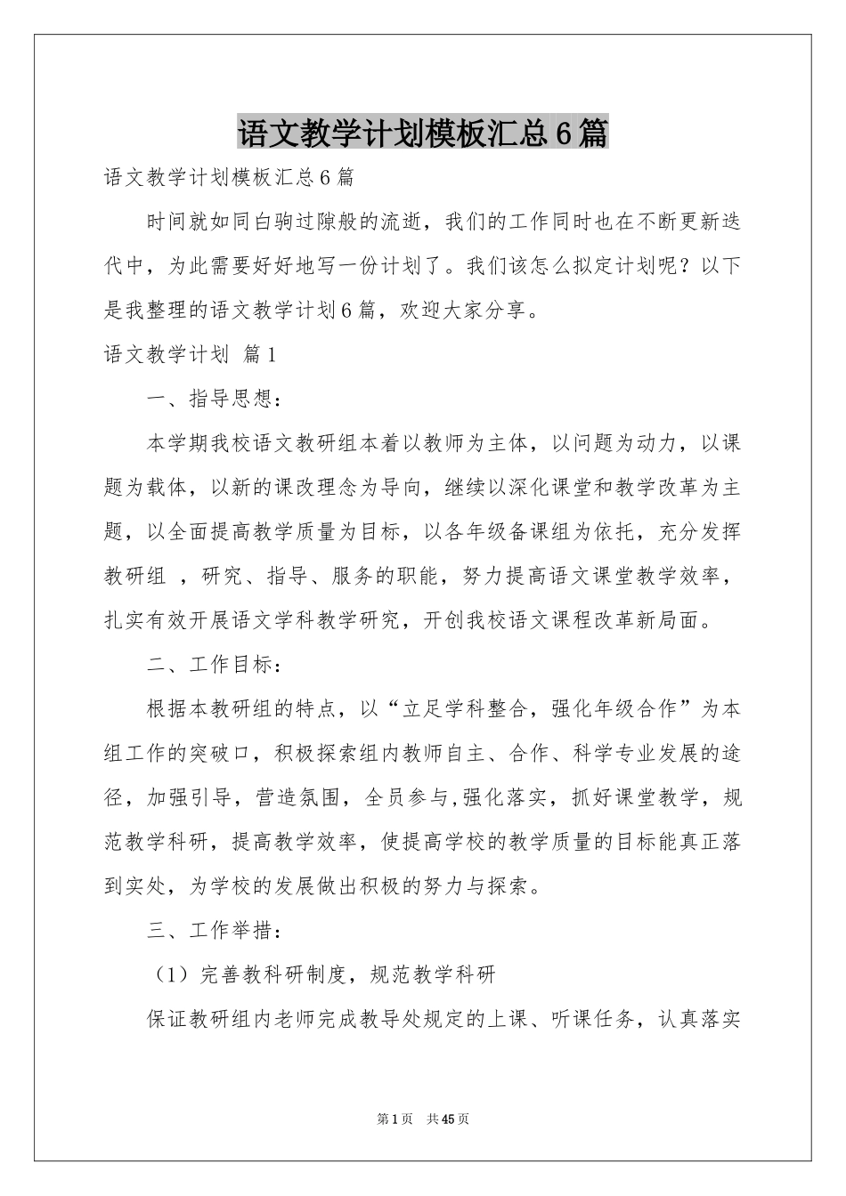 语文教学参考计划模板汇总6篇_第1页