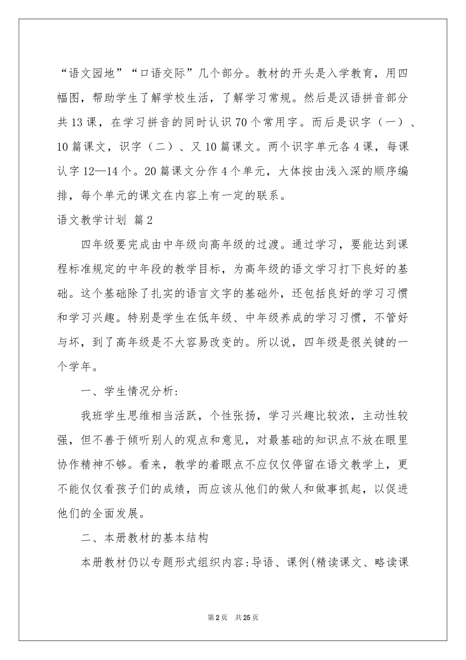 语文教学参考计划模板七篇_第2页