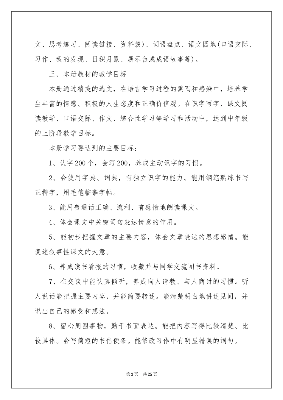 语文教学参考计划模板七篇_第3页