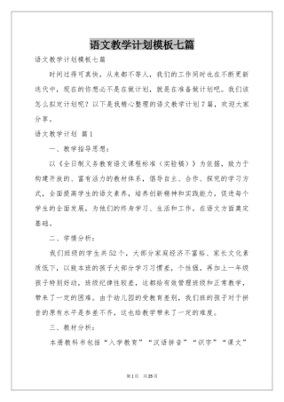 语文教学参考计划模板七篇