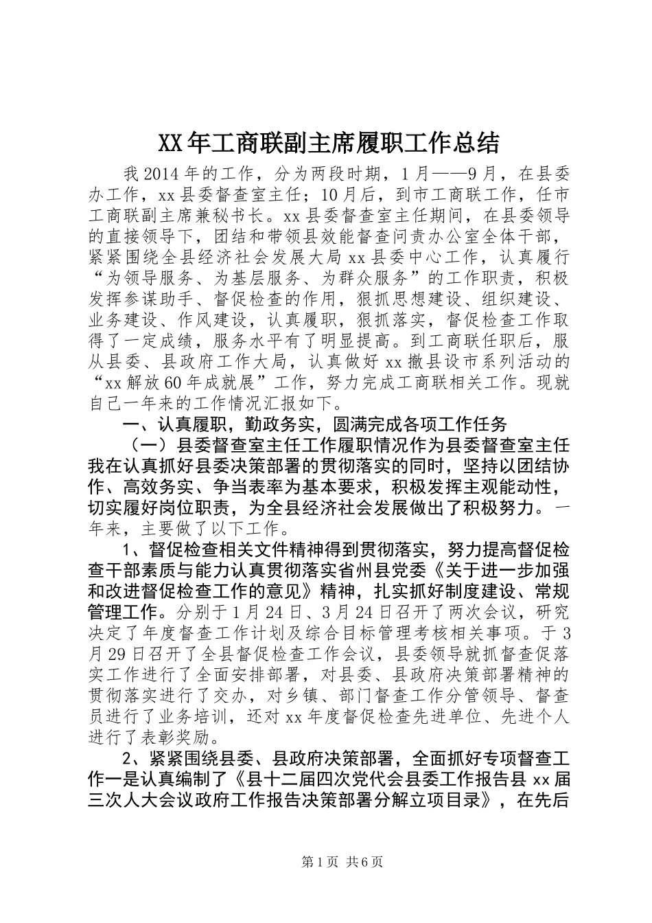 XX年工商联副主席履职工作总结_第1页