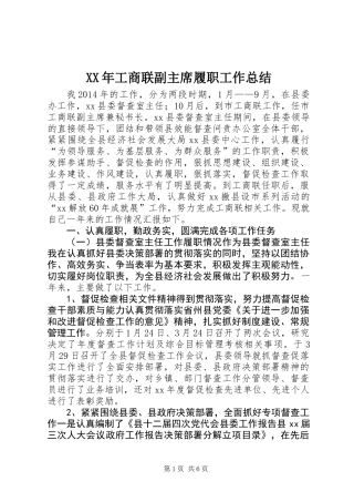 XX年工商联副主席履职工作总结