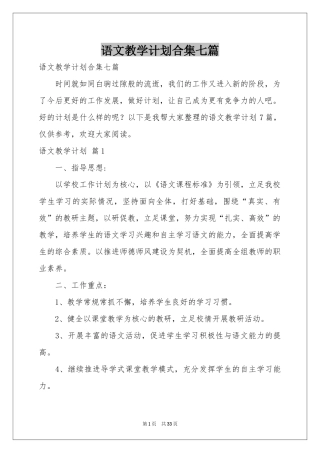 语文教学参考计划合集七篇